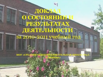 ДОКЛАД О СОСТОЯНИИ И РЕЗУЛЬТАТАХ ДЕЯТЕЛЬНОСТИ  за 2010-2011 учебный год