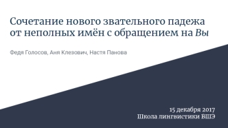 Сочетание нового звательного падежа от неполных имён с обращением на Вы