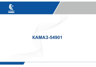 КАМАЗ-54901