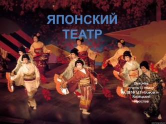 Японський театр_Корецький