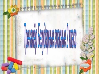 ТРЕНАЖЁР безударные гласные