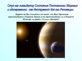 Стул как ликвидатор Состояния Постоянного Здоровья
и одновременно - как Инструмент для его Реновации.