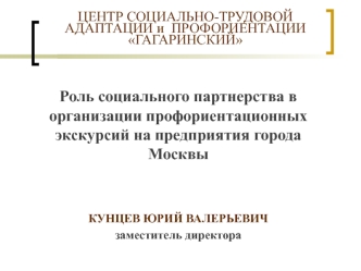 Роль социального партнерства в организации профориентационных экскурсий на предприятия города Москвы