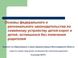 Основы федерального и регионального законодательства по семейному устройству детей-сирот и детей, оставшихся без попечения родителей