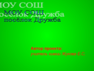 МОУ СОШ 
посёлок Дружба