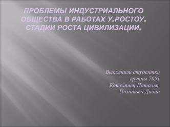 Проблемы индустриального общества в работах У.Ростоу. Стадии роста цивилизации.