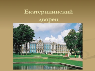 Екатерининский дворец