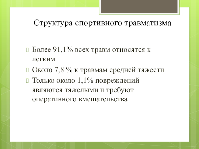 Профилактика травматизма в футболе презентация