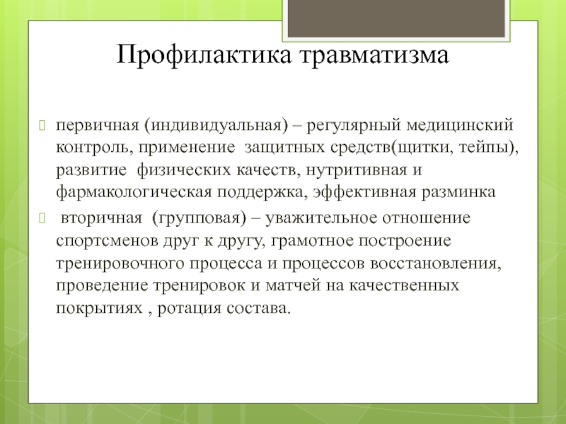 Профилактика травматизма. ПРОФИЛАКТИКАТРАВМАТИЗМ. Предупреждение травм. Меры профилактики травматизма.