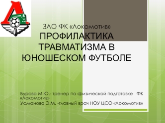 ЗАО ФК Локомотив ПРОФИЛАКТИКА ТРАВМАТИЗМА В ЮНОШЕСКОМ ФУТБОЛЕ