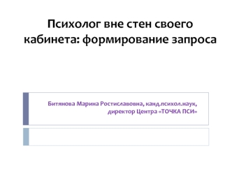Психолог вне стен своего кабинета: формирование запроса