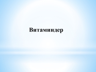 Витаминдер