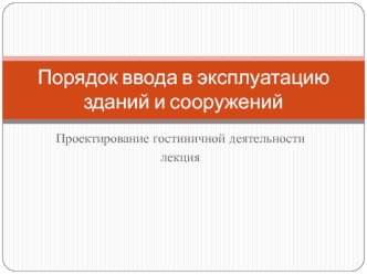 Порядок ввода в эксплуатацию зданий и сооружений. Проектирование гостиничной деятельности