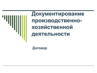 Документирование производственно-хозяйственной деятельности