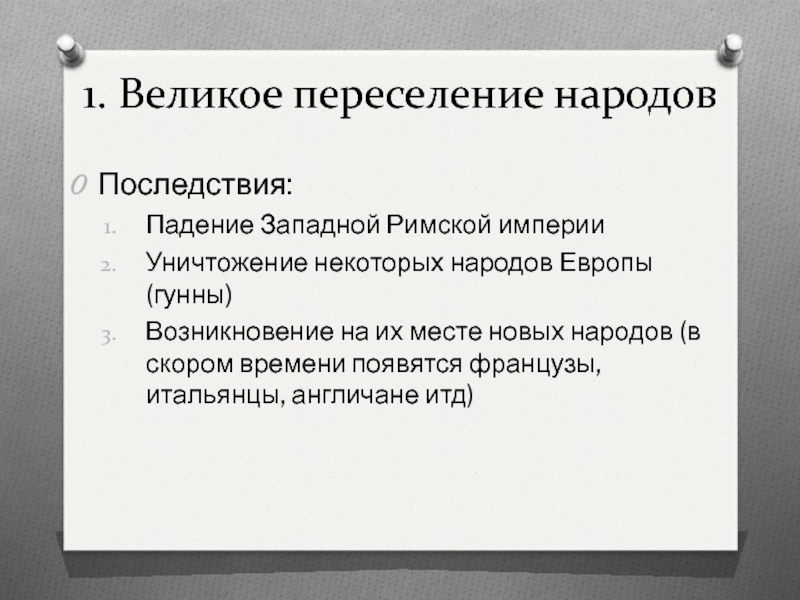 План падение западной римской империи