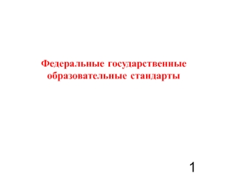 Федеральные государственные образовательные стандарты