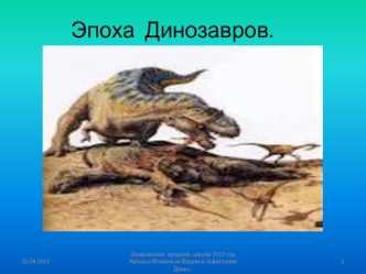 Эпоха  Динозавров.