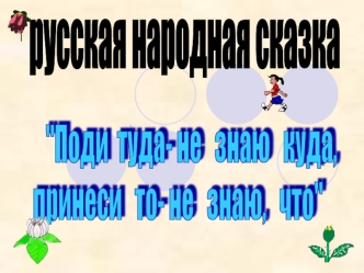 русская народная сказка