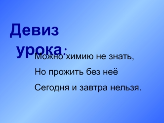 Девиз урока: