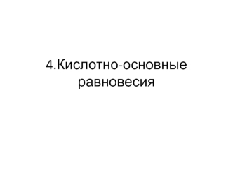 Кислотно-основные равновесия