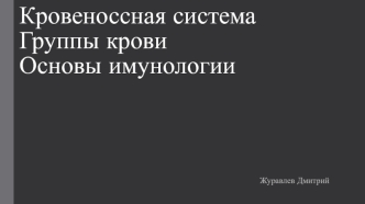 Кровеноссная система. Группы крови. Основы имунологии