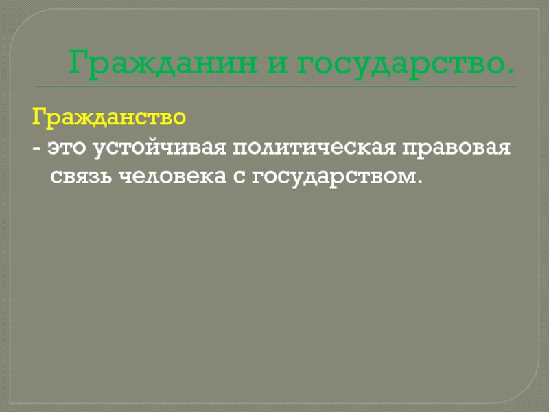 Устойчивая правовая связь человека. Политико-правовая связь человека это. Политическая связь. Политико-правовая связь между человеком и государством.