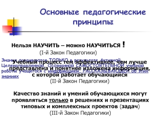 Основные педагогические принципы