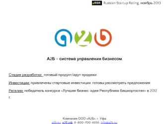 А2Б – система управления бизнесом


Стадия разработки:  готовый продукт/идут продажи
Инвестиции: привлечены стартовые инвестиции, готовы рассмотреть предложения
Регалии: победитель конкурса Лучшая бизнес-идея Республики Башкортостан в 2012 г.




Компания