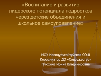 Воспитание и развитие лидерского потенциала подростков через детские объединения и школьное самоуправление