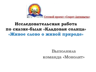 Исследовательская работа по сказке-были Кладовая солнца Живое слово о живой природе