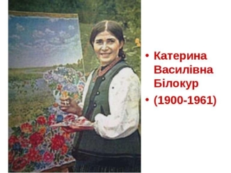 Катерина Василівна Білокур
