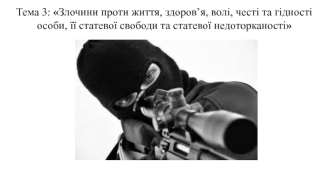 Злочини проти життя, здоров’я, волі, честі та гідності особи, її статевої свободи та статевої недоторканості