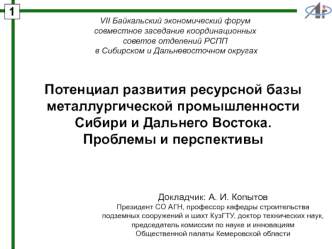 Потенциал развития ресурсной базы металлургической промышленностиСибири и Дальнего Востока.Проблемы и перспективы