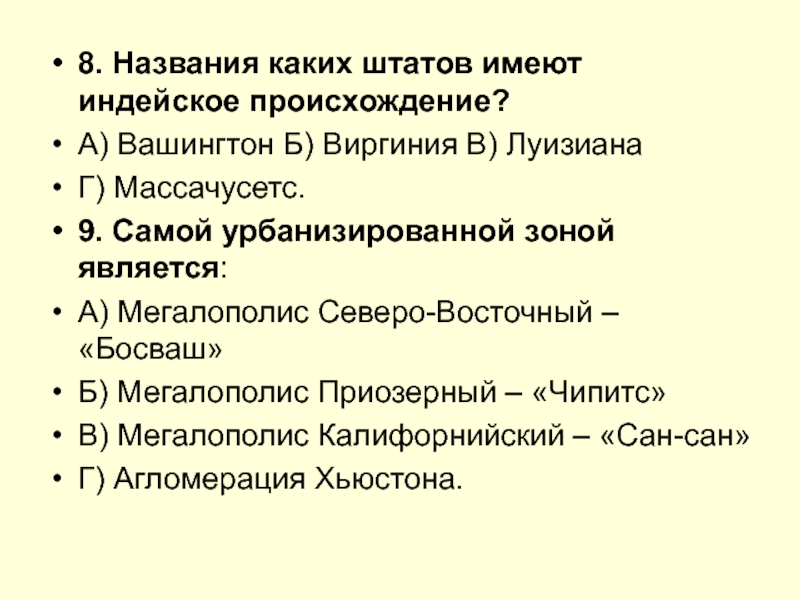 Какое из названных ниже. Названия каких Штатов имеют Индейское происхождение?. Штаты имеющие Индейское происхождение. Какие штаты имеют индейские происхождение. Назовите штаты имеющие индийское происхождение.