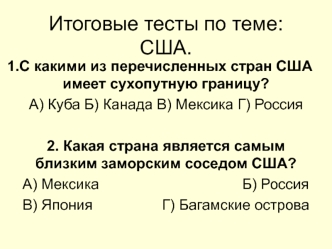 Итоговые тесты по теме: США.