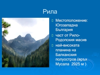 Рила