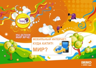 МОБИЛЬНЫЙ ИНТЕРНЕТ:
КУДА КАТИТСЯ 
МИР?