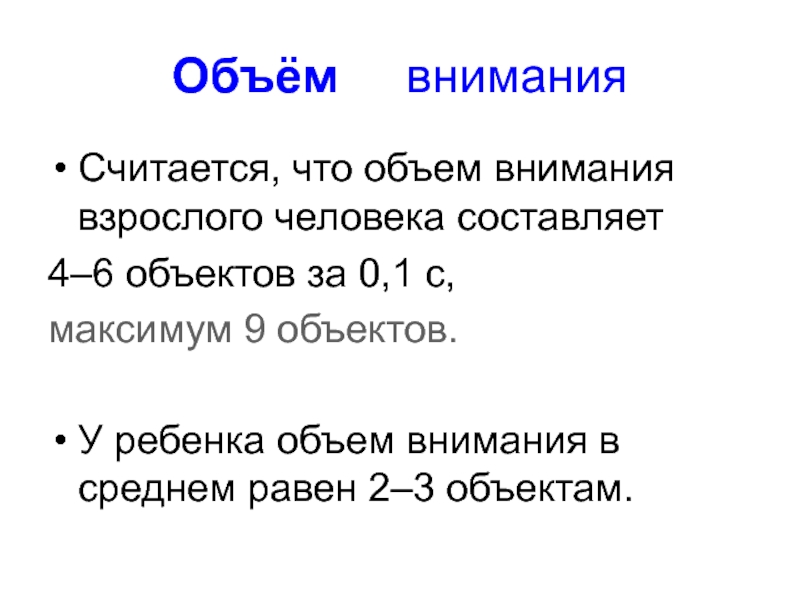 Средняя вместимость. Объем внимания взрослого человека составляет. В среднем объем внимания человека составляет. Объем внимания это в психологии. Объем внимания взрослого человека равен.