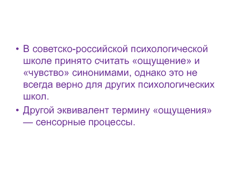 Однако синоним. Советская школа психологии. Чувство синоним. Процесс синоним.