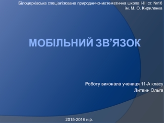 Мобільний зв’язок