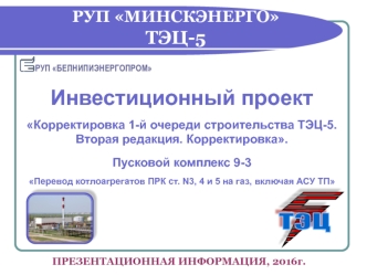 Пусковой комплекс 9. Перевод ПРК на газ