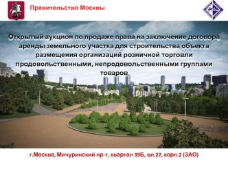 Открытый аукцион по продаже права на заключение договора аренды земельного участка для строительства объекта размещения организаций розничной торговли продовольственными, непродовольственными группами товаров