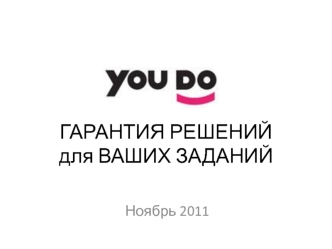 ГАРАНТИЯ РЕШЕНИЙдля ВАШИХ ЗАДАНИЙ