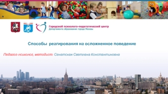 Способы  реагирования на осложненное поведение