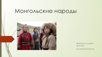 Монгольские народы