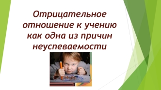 Отрицательное отношение к учению как одна из причин неуспеваемости