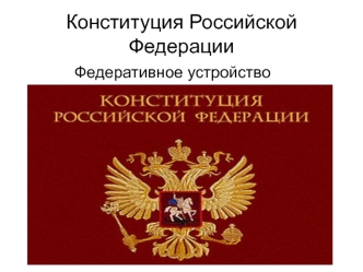 Конституция Российской Федерации. Федеративное устройство