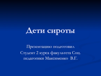 Дети сироты