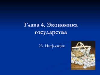 Глава 4. Экономика государства