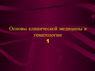 Основы клинической медицины в гематологии1